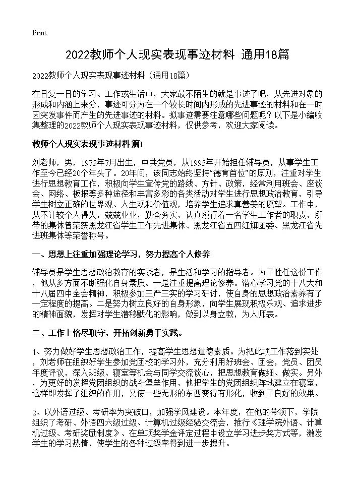 2022教师个人现实表现事迹材料18篇