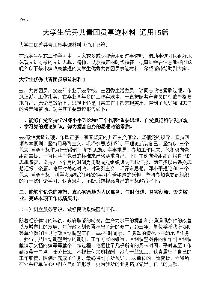 大学生优秀共青团员事迹材料15篇