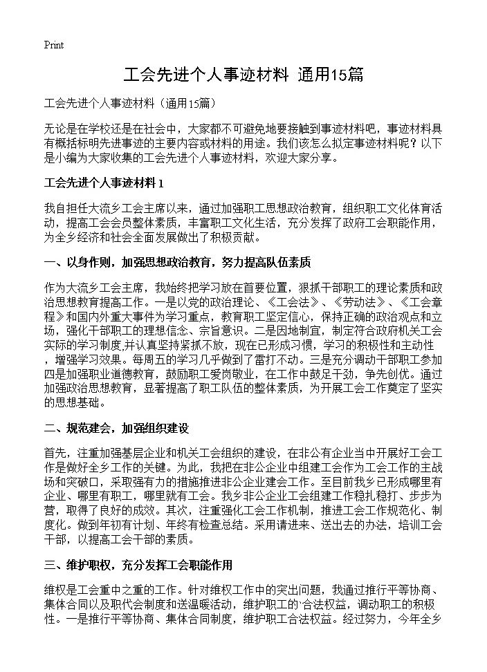 工会先进个人事迹材料15篇