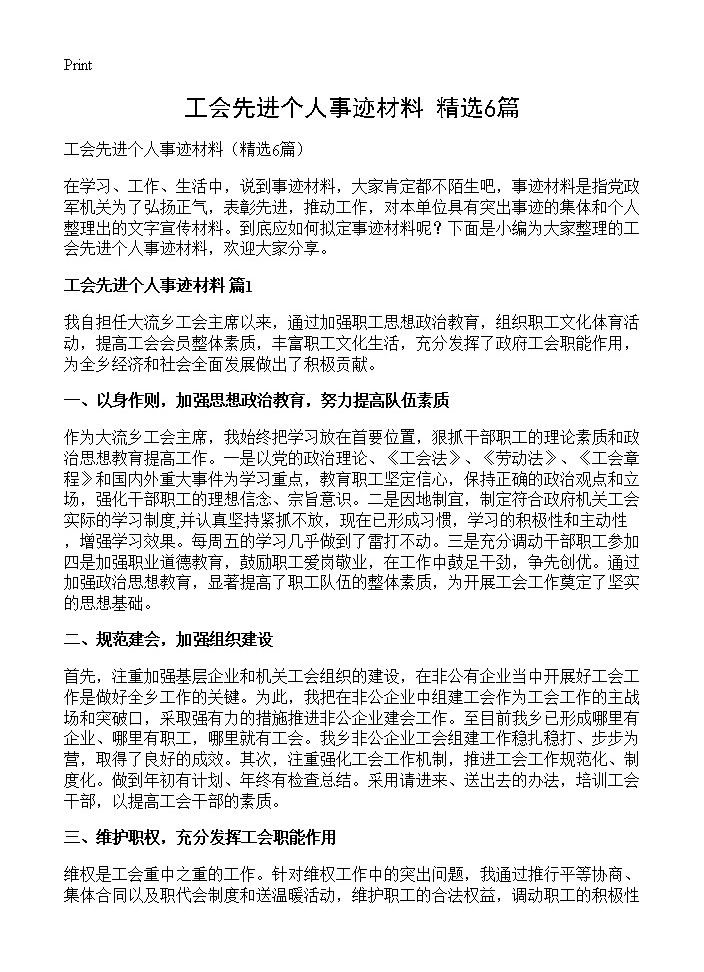 工会先进个人事迹材料6篇