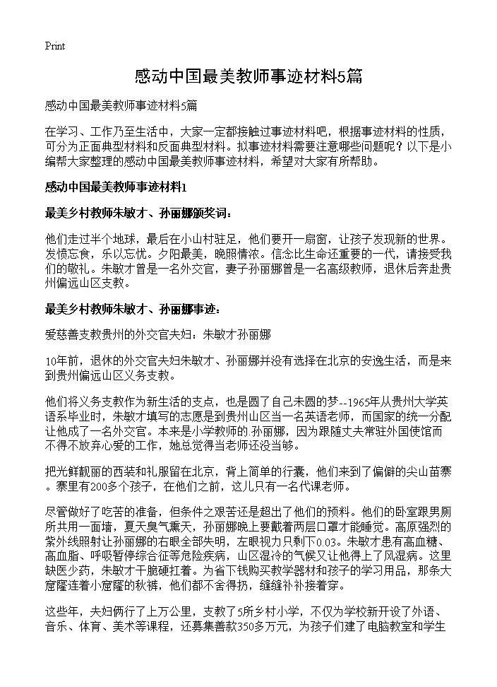 感动中国最美教师事迹材料5篇