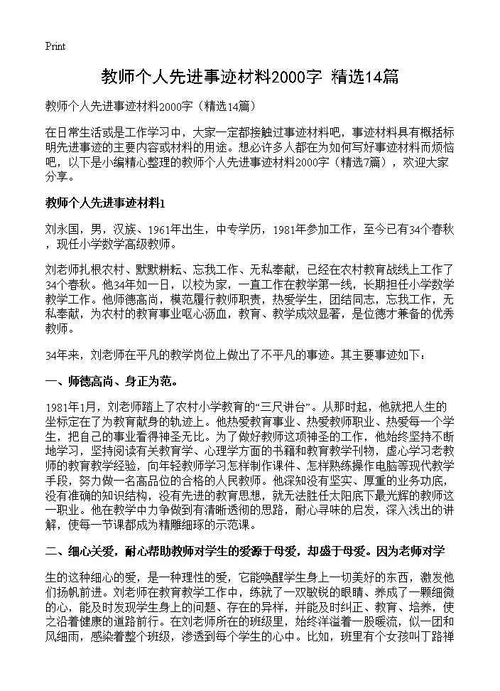 教师个人先进事迹材料2000字14篇