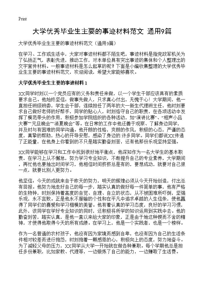 大学优秀毕业生主要的事迹材料范文9篇