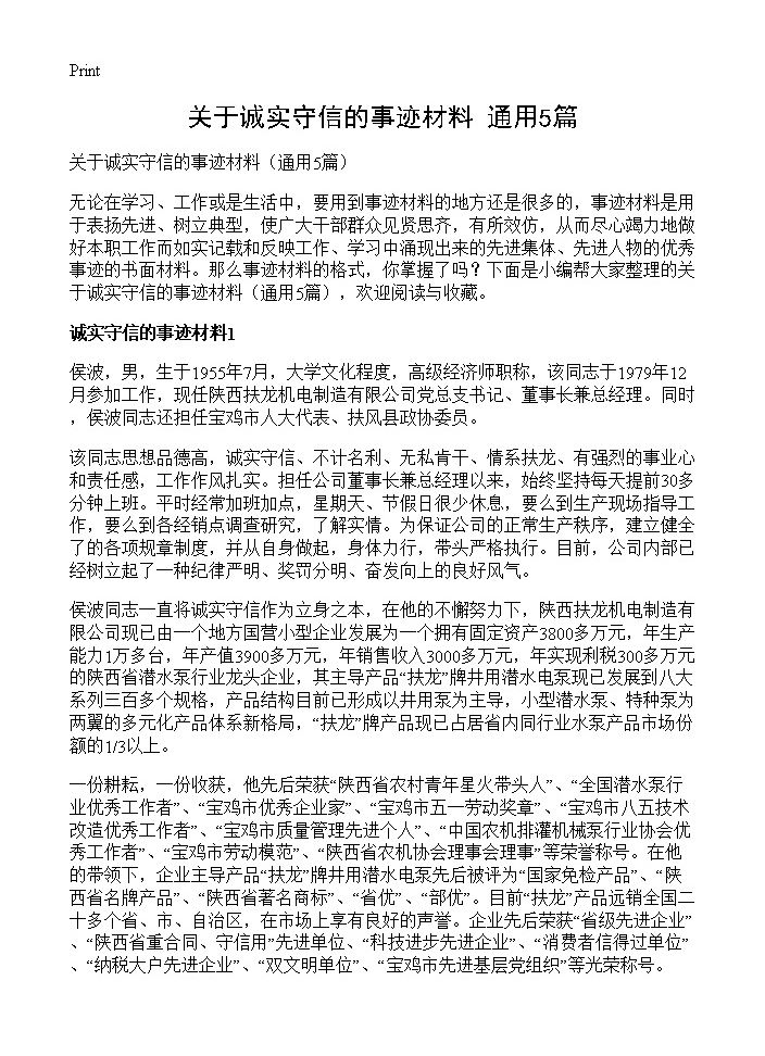 关于诚实守信的事迹材料5篇