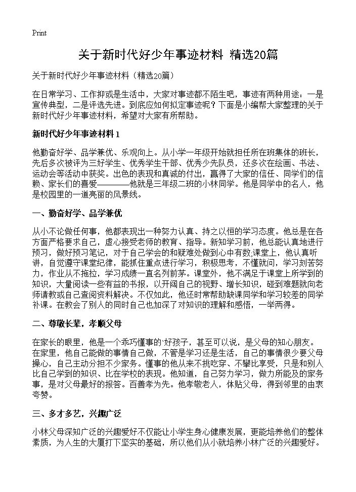 关于新时代好少年事迹材料20篇