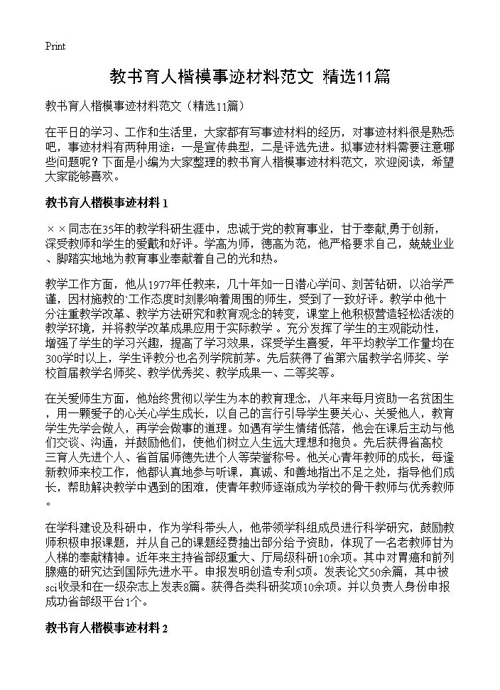 教书育人楷模事迹材料范文11篇