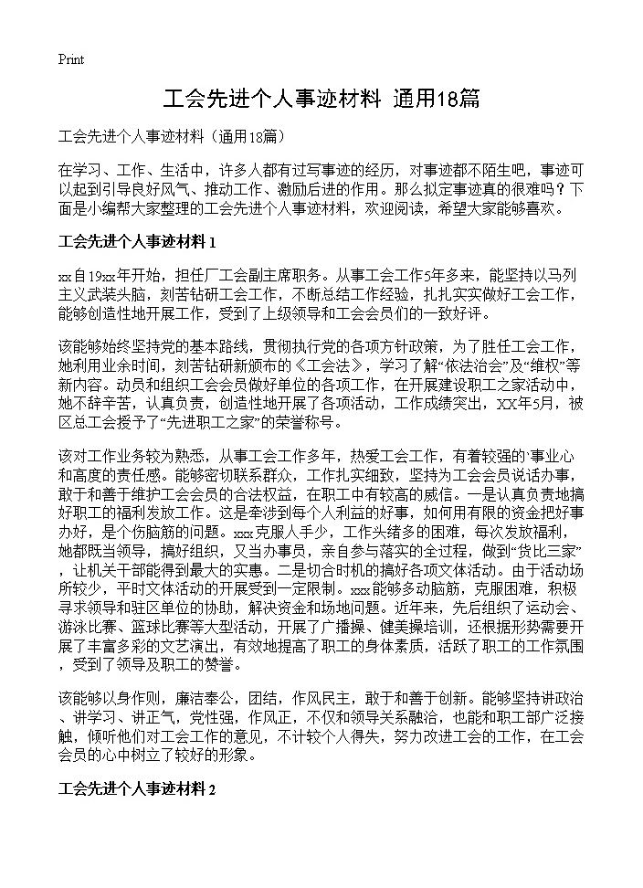 工会先进个人事迹材料18篇