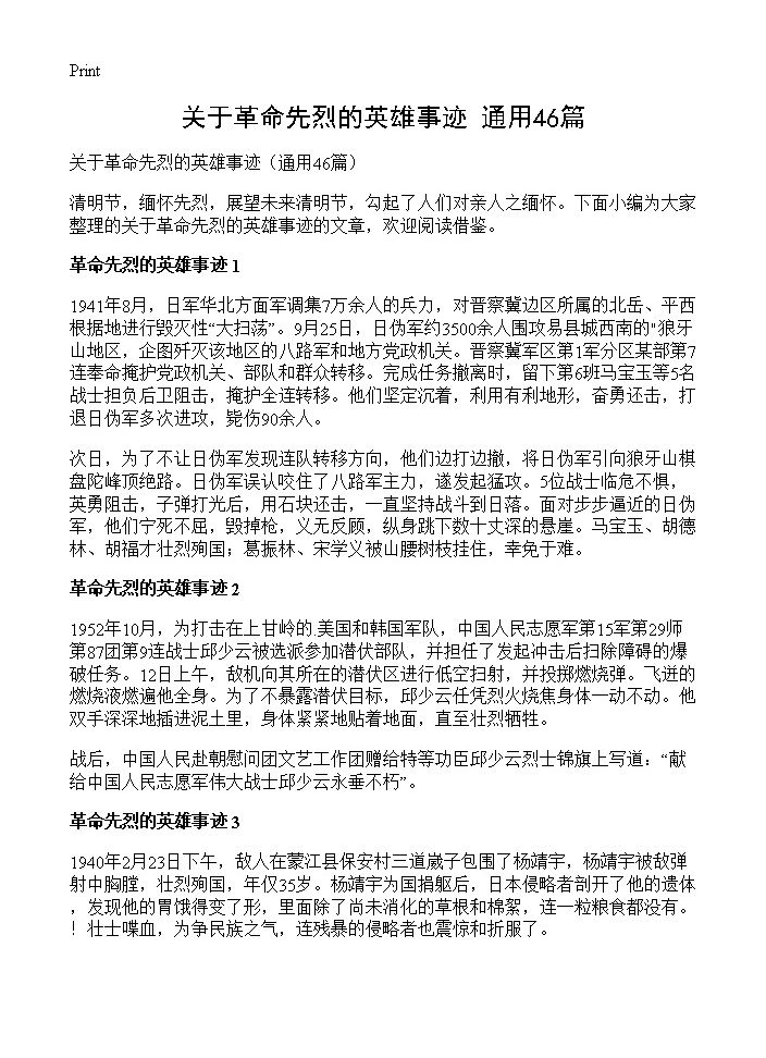 关于革命先烈的英雄事迹46篇