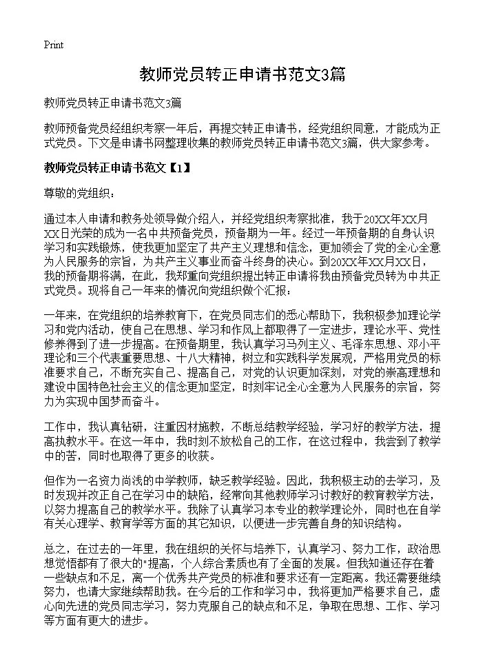 教师党员转正申请书范文3篇