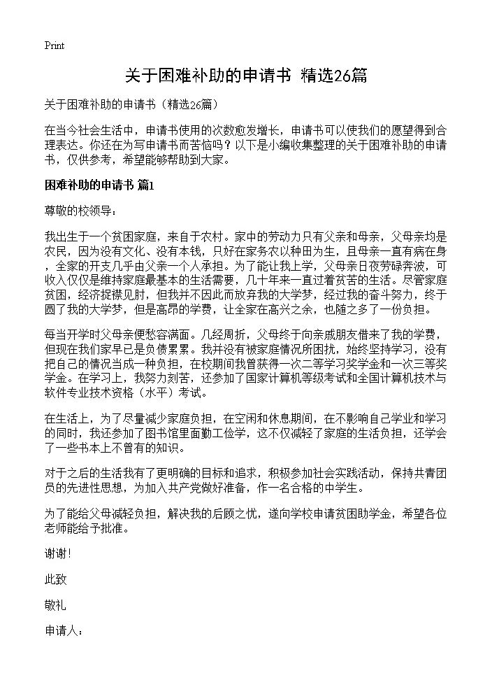 关于困难补助的申请书26篇