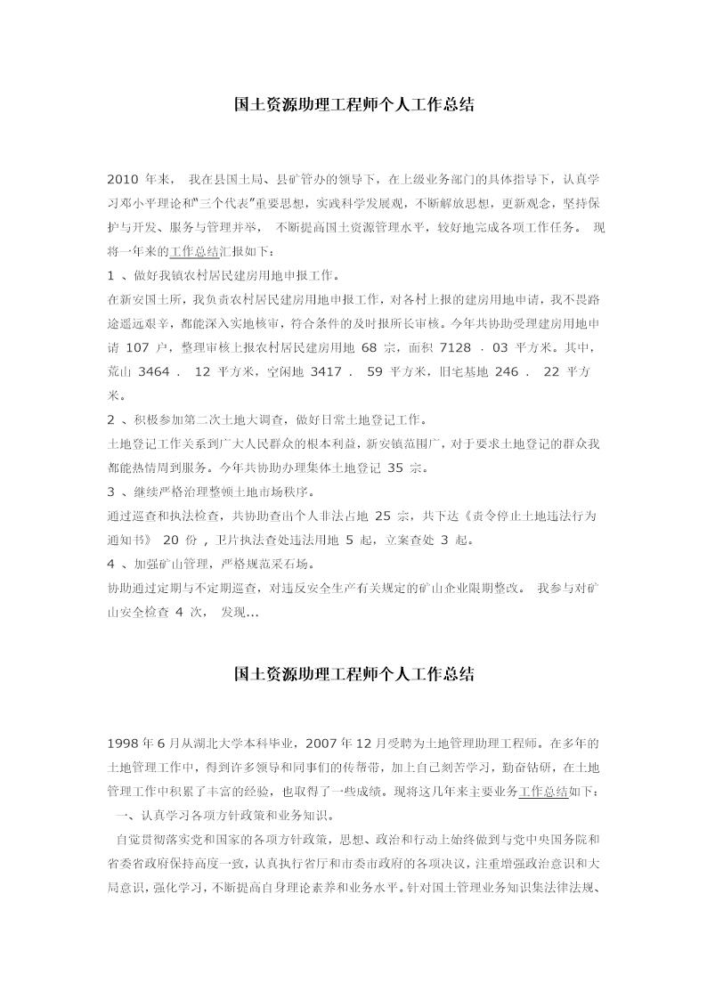 国土资源助理工程师个人工作总结