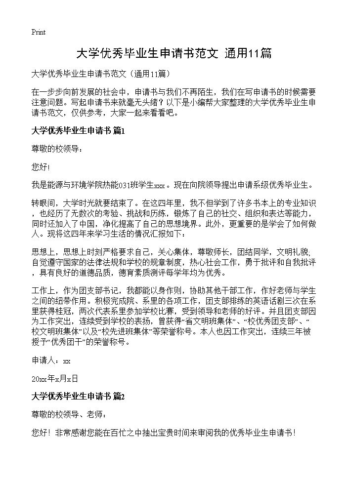 大学优秀毕业生申请书范文11篇