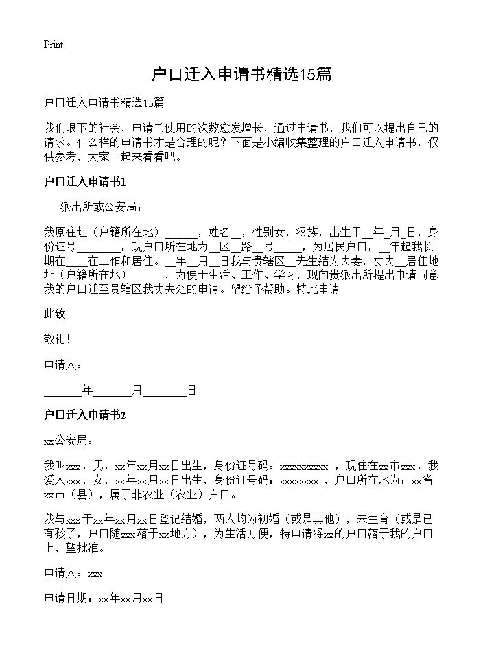 户口迁入申请书精选15篇