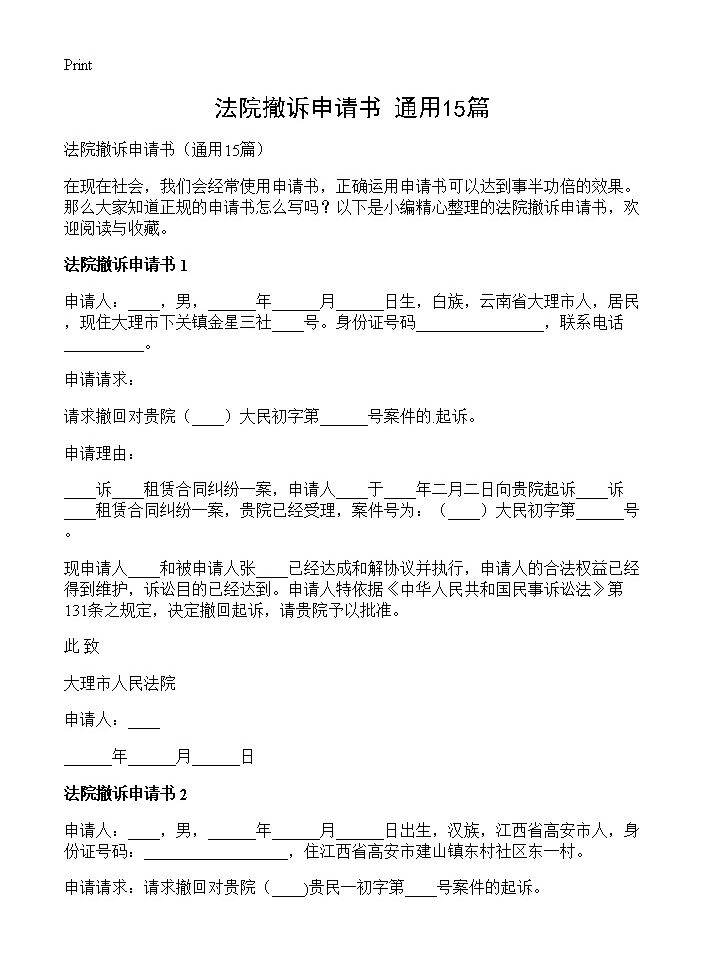 法院撤诉申请书15篇