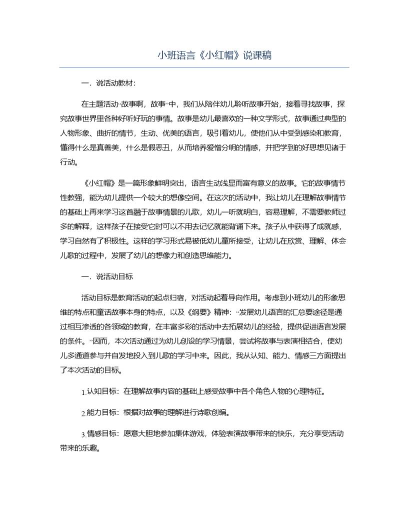 小班语言《小红帽》说课稿