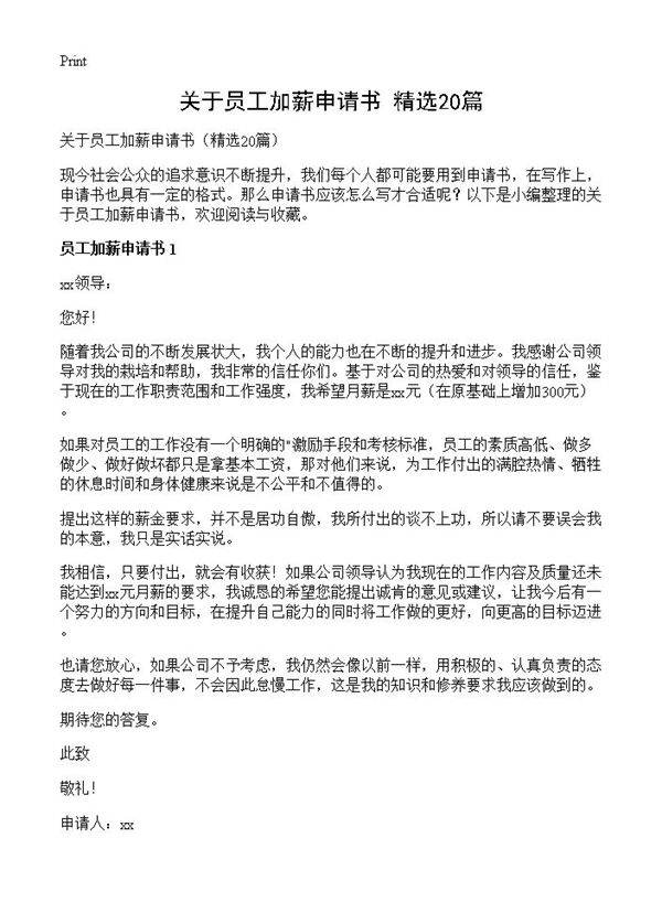 关于员工加薪申请书20篇