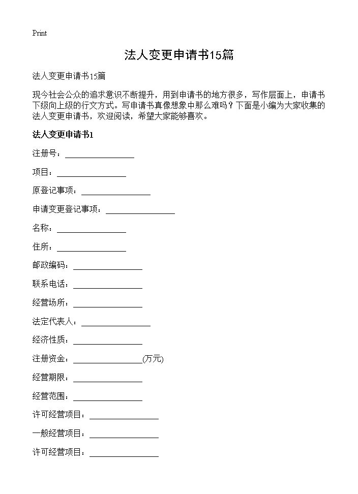 法人变更申请书15篇