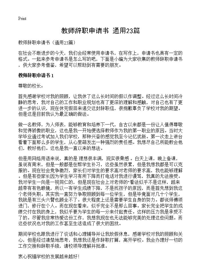 教师辞职申请书23篇