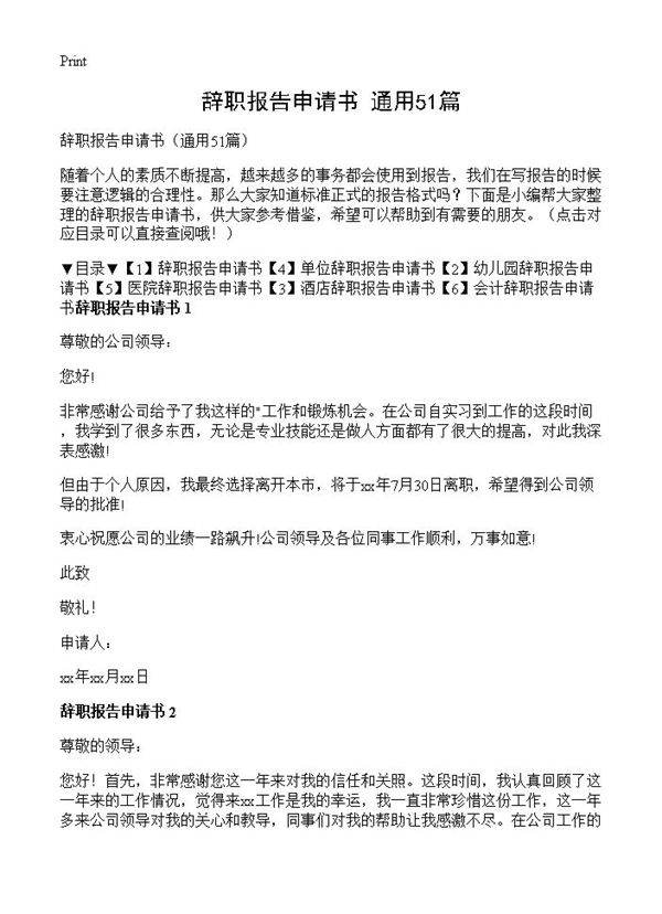 辞职报告申请书51篇