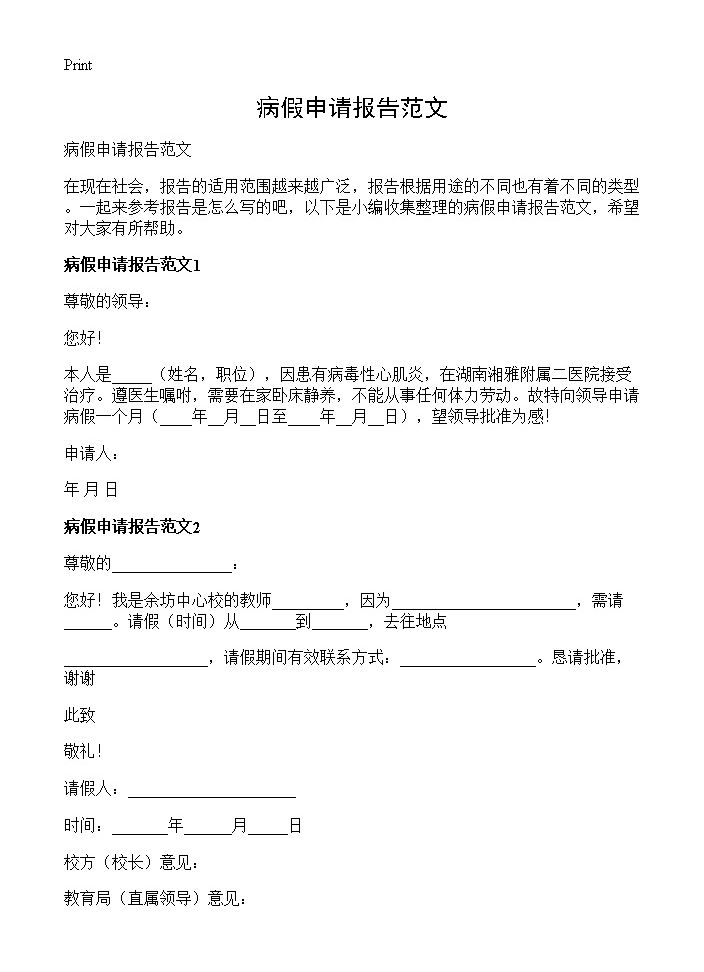 病假申请报告范文