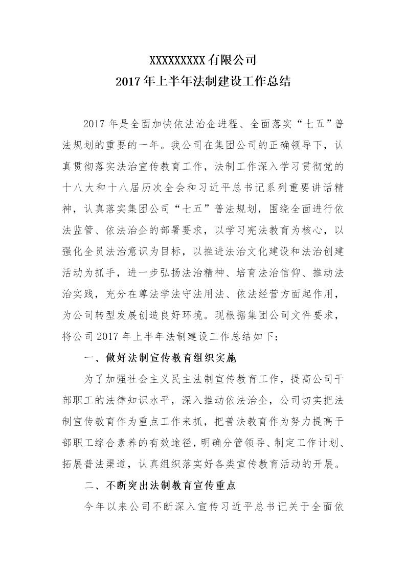 公司上半年法制建设工作总结