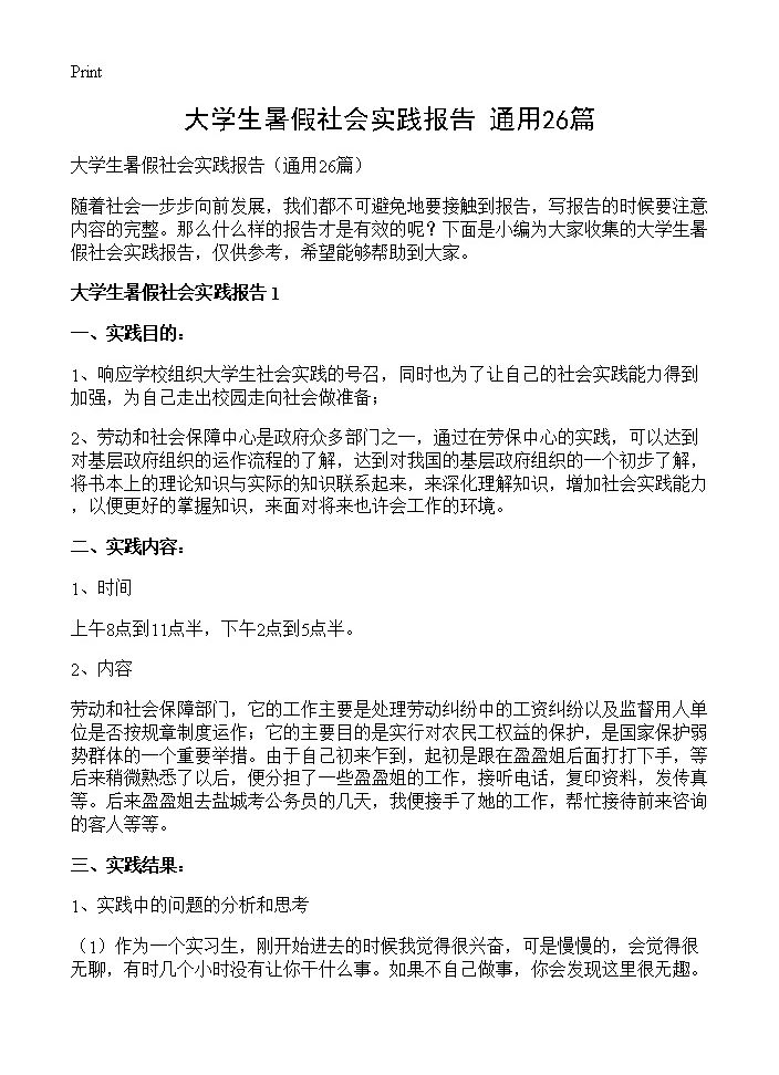 大学生暑假社会实践报告26篇