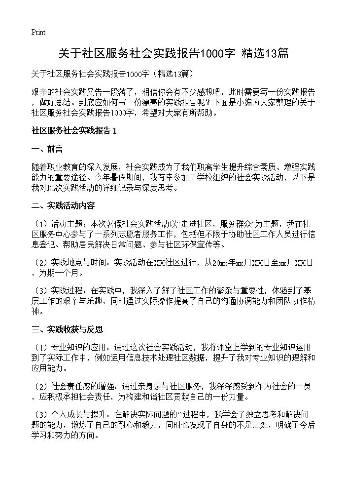 关于社区服务社会实践报告1000字13篇