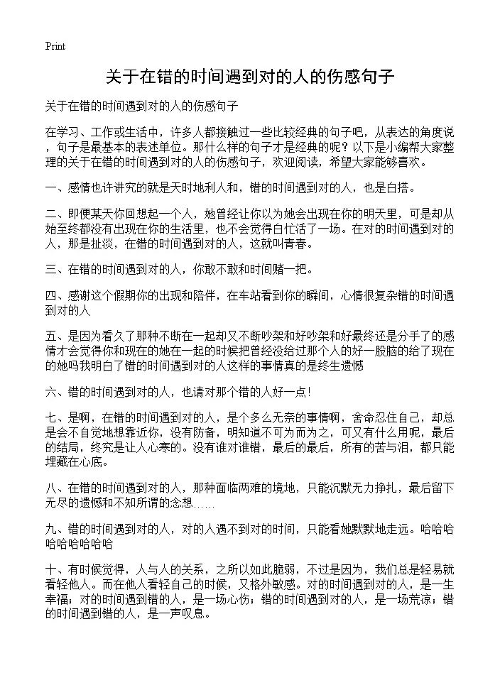 关于在错的时间遇到对的人的伤感句子