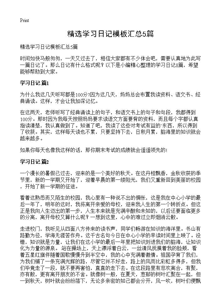 精选学习日记模板汇总5篇