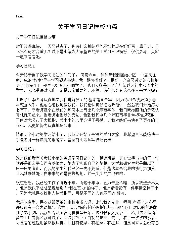 关于学习日记模板23篇