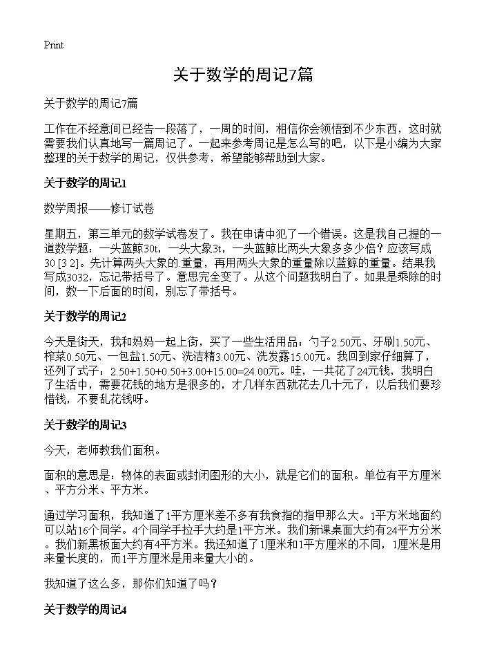 关于数学的周记7篇