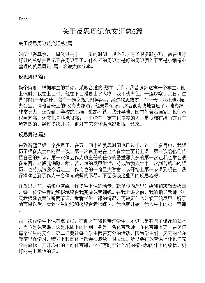 关于反思周记范文汇总5篇