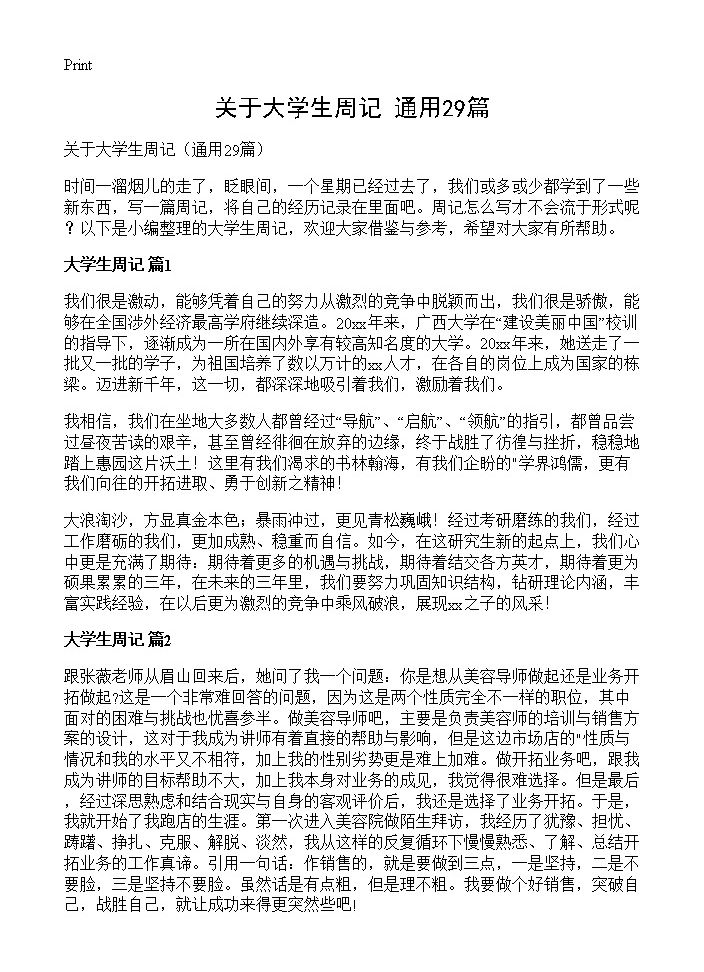 关于大学生周记29篇