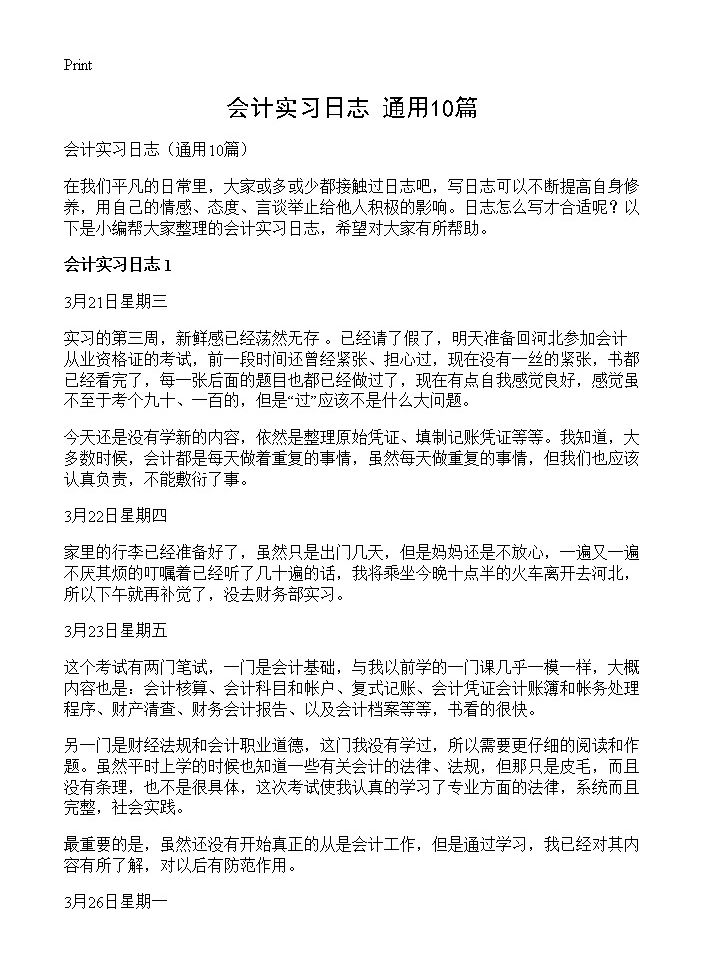 会计实习日志10篇