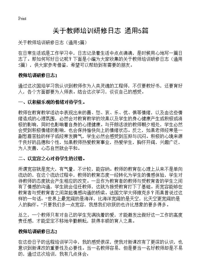 关于教师培训研修日志5篇