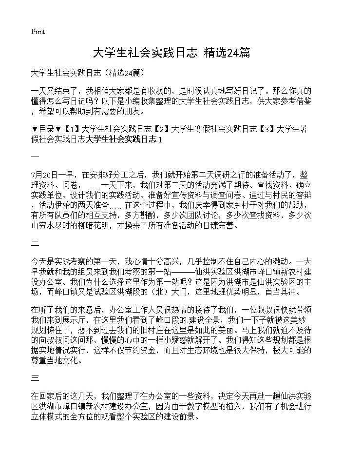 大学生社会实践日志24篇