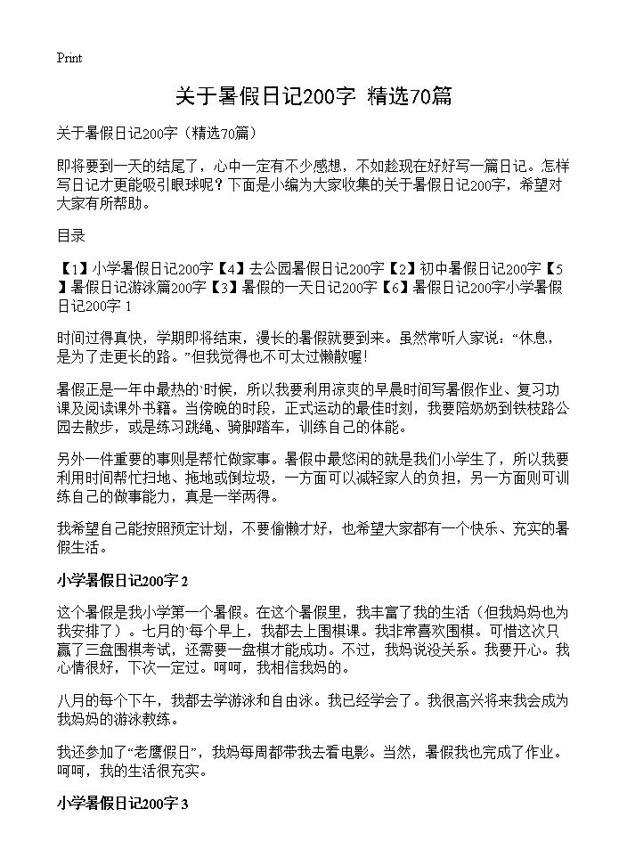 关于暑假日记200字70篇