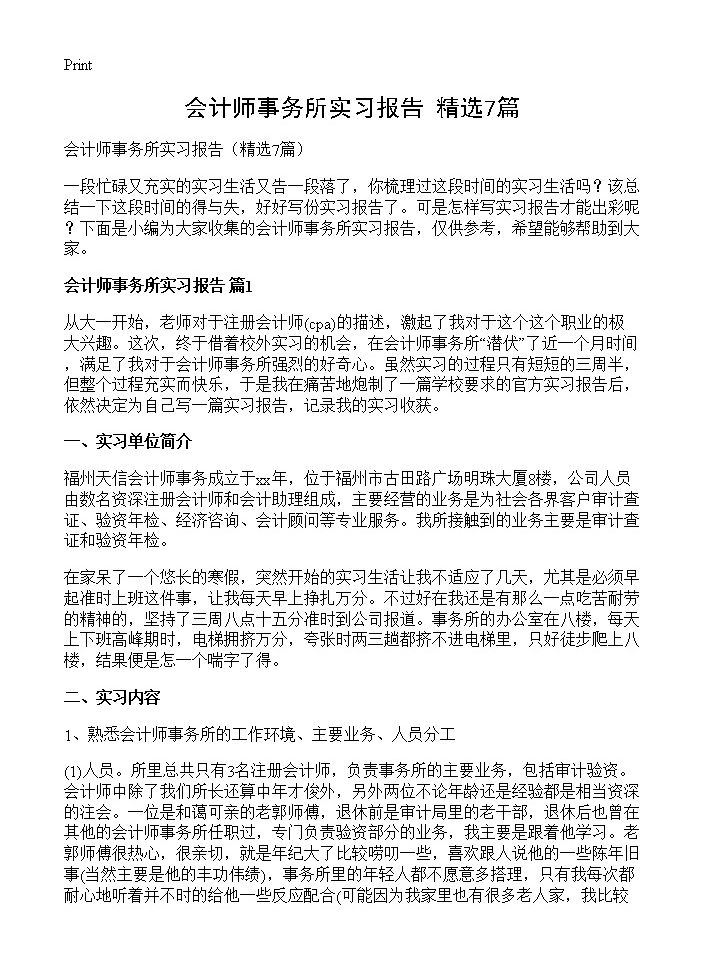 会计师事务所实习报告7篇