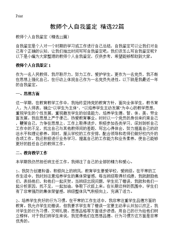 教师个人自我鉴定22篇