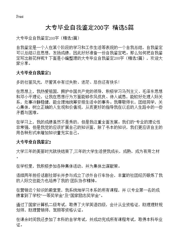 大专毕业自我鉴定200字5篇