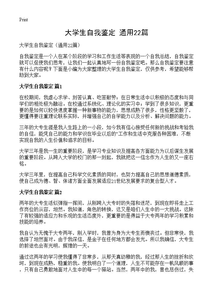 大学生自我鉴定22篇