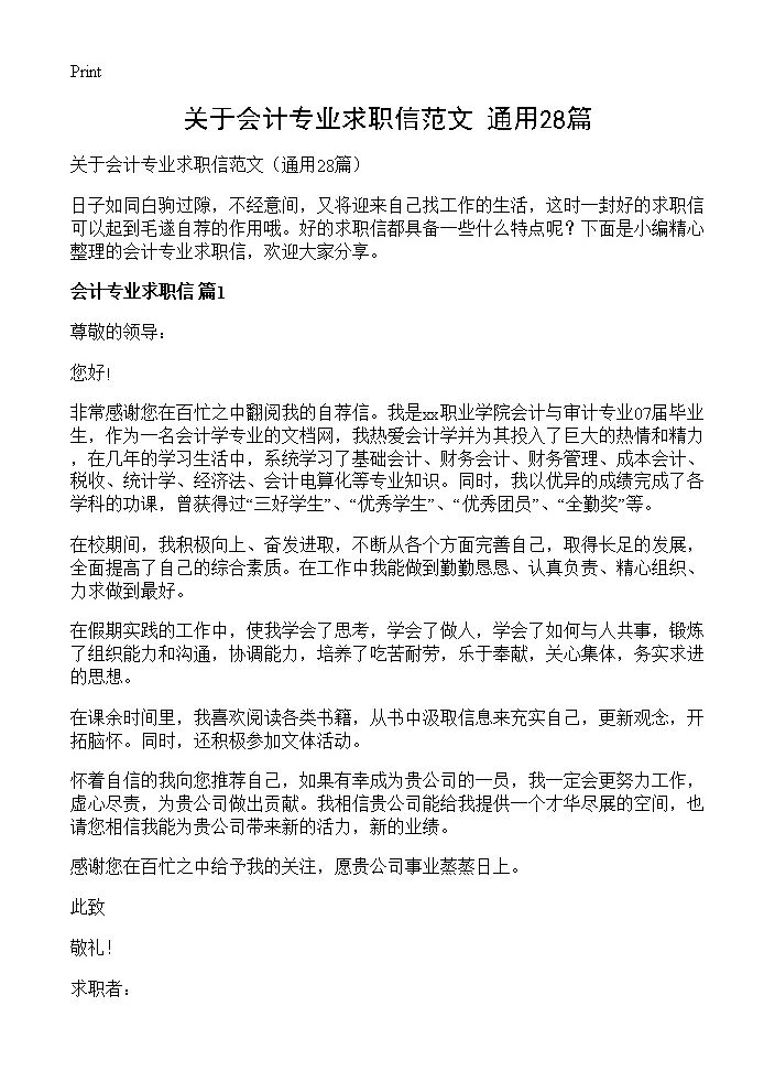 关于会计专业求职信范文28篇