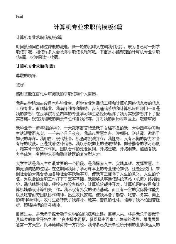 计算机专业求职信模板6篇