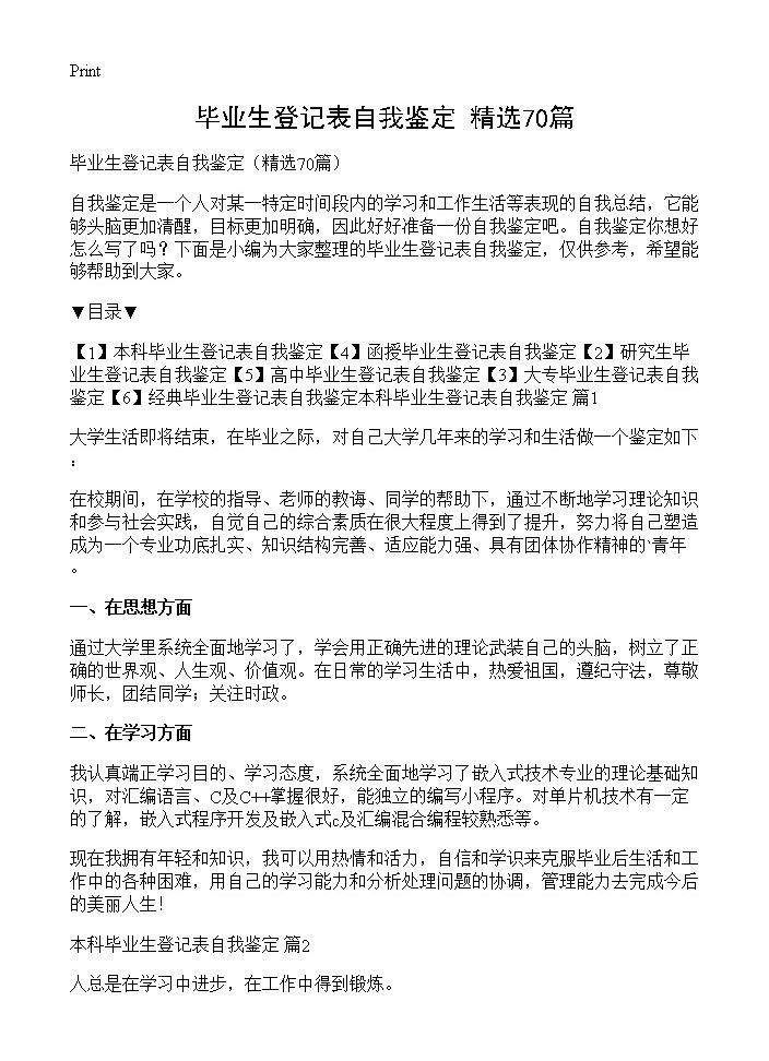 毕业生登记表自我鉴定70篇