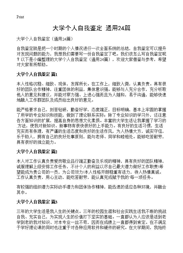 大学个人自我鉴定24篇