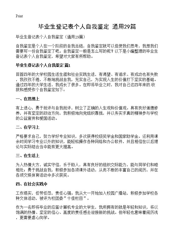 毕业生登记表个人自我鉴定29篇