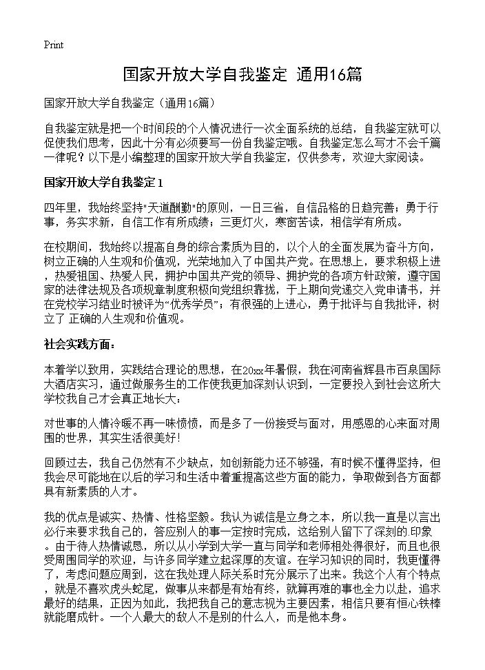 国家开放大学自我鉴定16篇