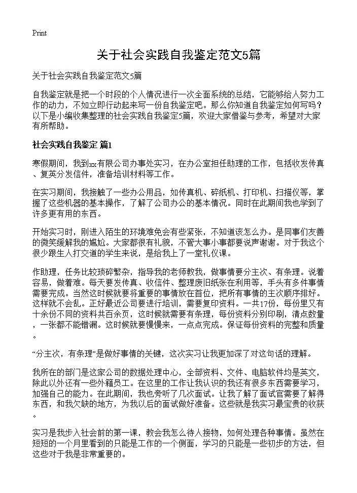 关于社会实践自我鉴定范文5篇