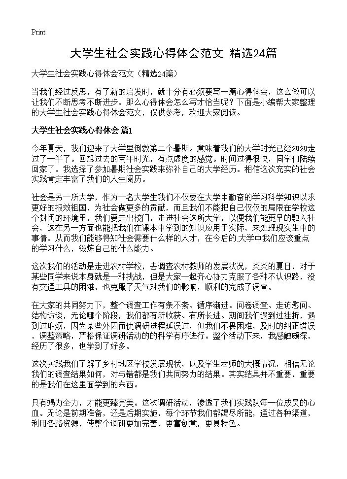 大学生社会实践心得体会范文24篇