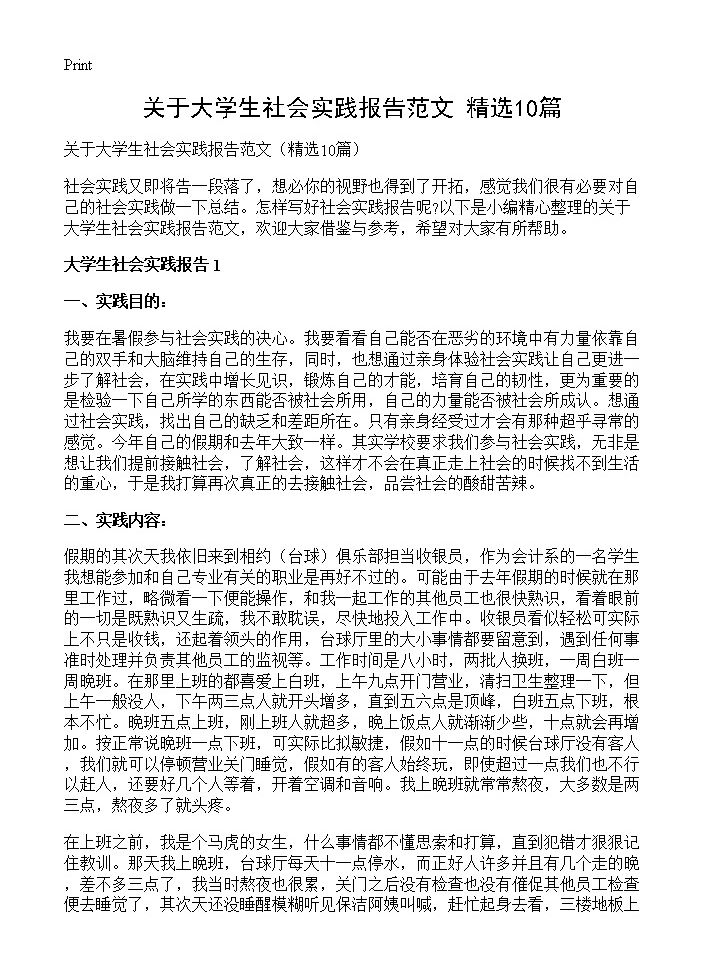 关于大学生社会实践报告范文10篇